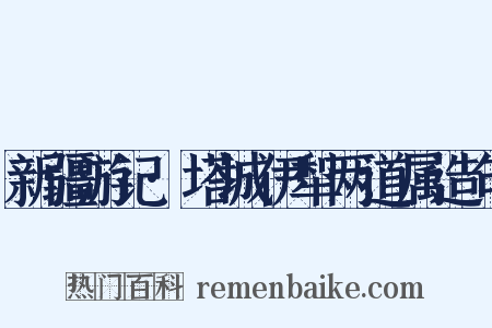 新疆游记·塔城伊犁两道属造句是什么意思的图片